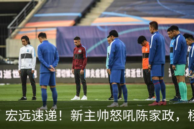宏远速递！新主帅怒吼陈家政，杨溢被打出鼻血，朱芳雨表示值回票价