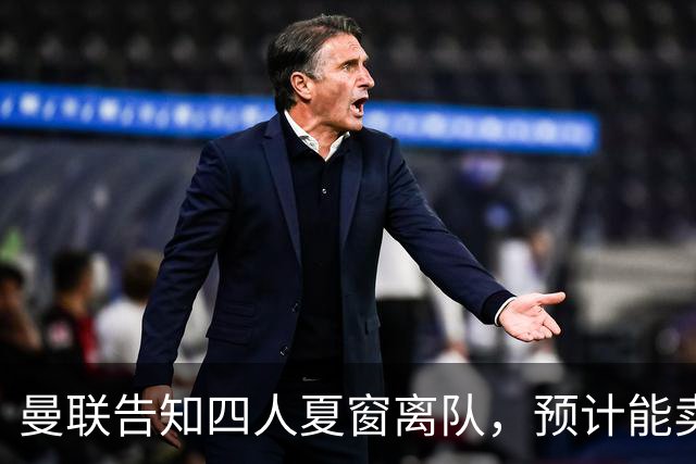 曼联告知四人夏窗离队，预计能卖2000万！整支预备队小妖均可出租