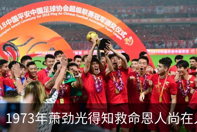 1973年萧劲光得知救命恩人尚在人世，急忙致电江西：务必照顾好他！