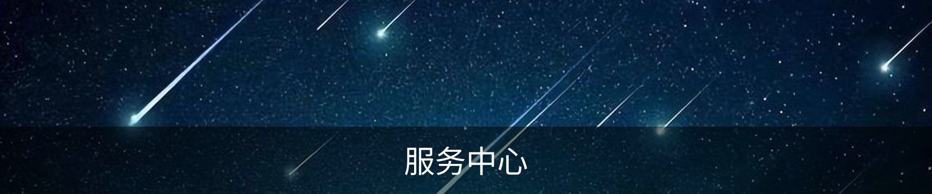 服务中心