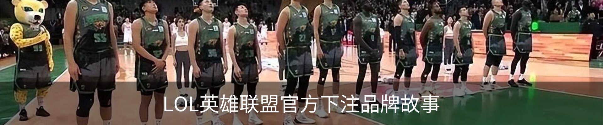 LOL英雄联盟官方下注品牌故事