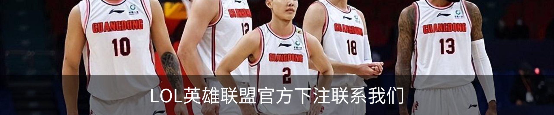 LOL英雄联盟官方下注联系我们