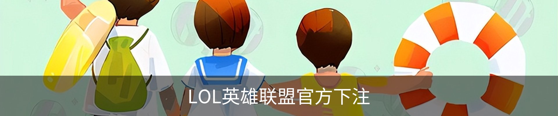 LOL英雄联盟官方下注