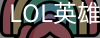 LOL英雄联盟官方下注
