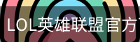 LOL英雄联盟官方下注